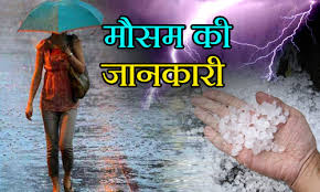 Weather Alert: दिल्‍ली, गुड़गांव में मौसम का प्रकोप जारी, सुबह-सुबह गिरे ओले, इन राज्यों में हो सकती है मूसलाधार बारिश