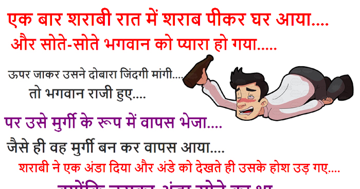 Funny Jokes: एक बार शराबी रात में शराब पीकर घर आया और सोते-सोते भगवान को प्यारा हो गया…
