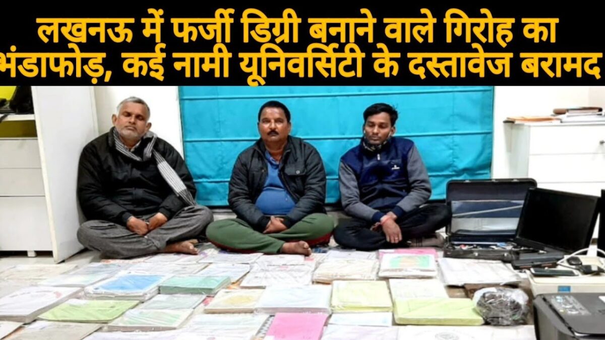 फर्जी मार्कशीट बनाने वाला गिरोह का एसटीएफ ने किया भंडाफोड़, मिले हजारों फर्जी दस्तावेज