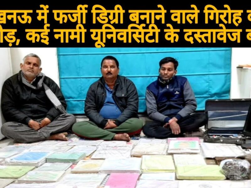 फर्जी मार्कशीट बनाने वाला गिरोह का एसटीएफ ने किया भंडाफोड़, मिले हजारों फर्जी दस्तावेज