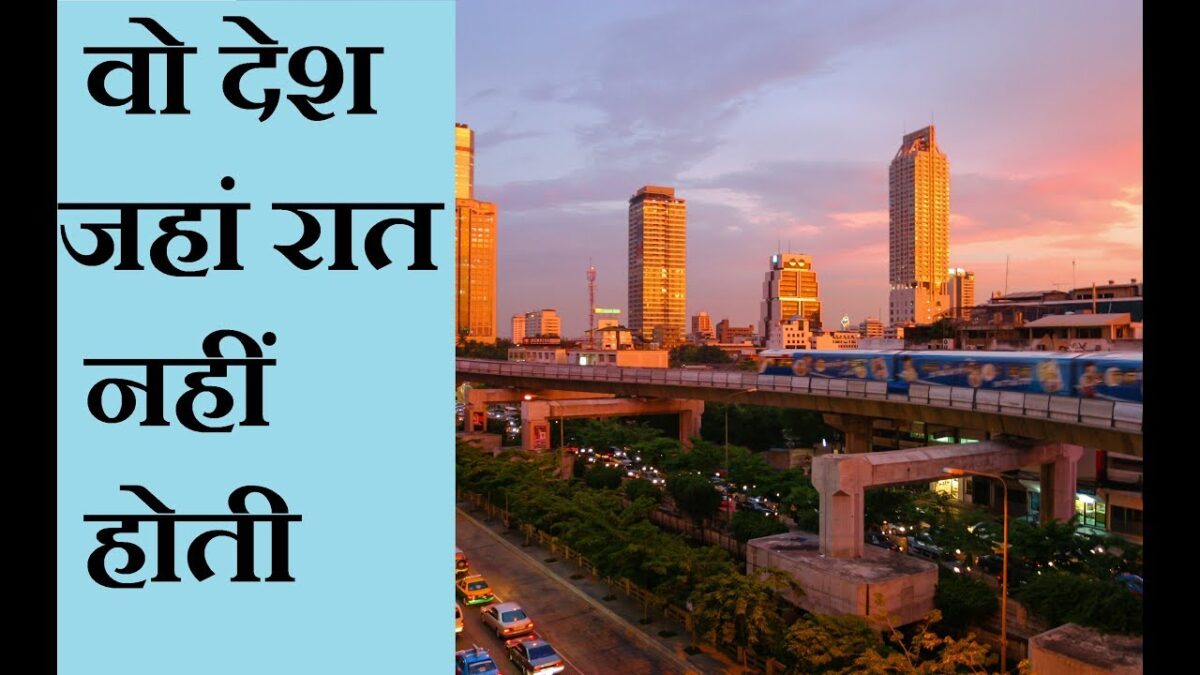 कनाडा समेत दुनिया के 6 ऐसे देश जहां नहीं होती रात