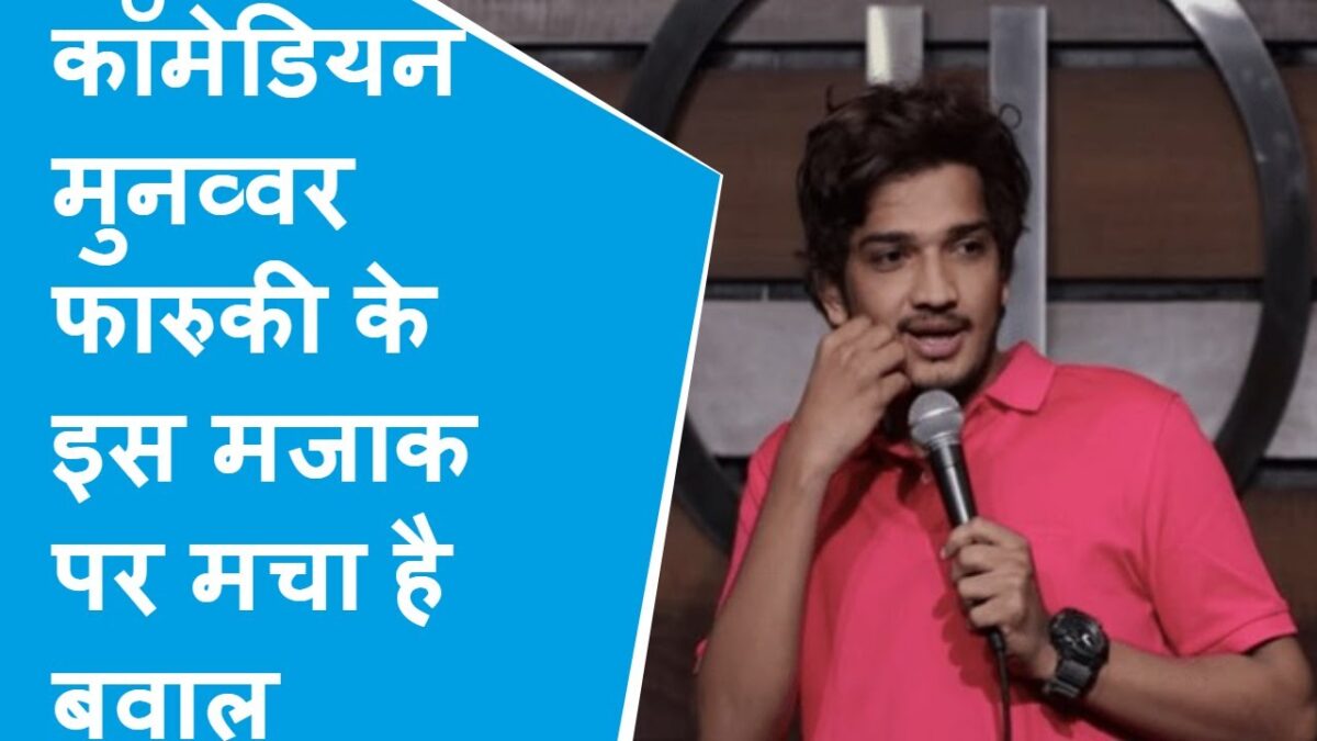 लाइव शो के दौरान कॉमेडियन ने की अमित शाह पर अभद्र टिप्पणी हो गई पिटाई