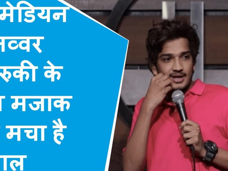 लाइव शो के दौरान कॉमेडियन ने की अमित शाह पर अभद्र टिप्पणी हो गई पिटाई