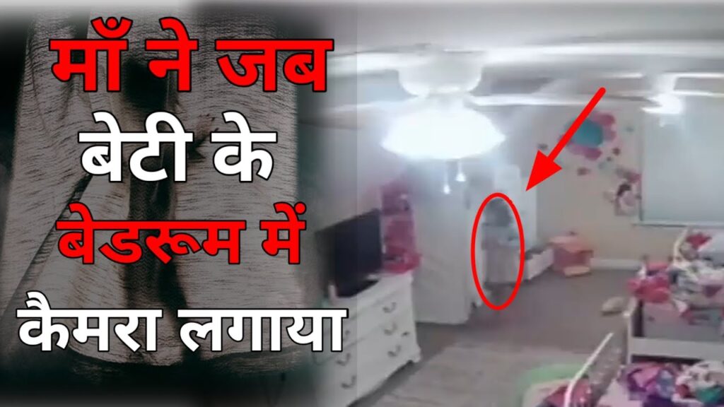 बेटी के बेडरूम में माँ ने कैमरा लगाया, फिर कुछ ऐसा दिखा कांप गई रूह