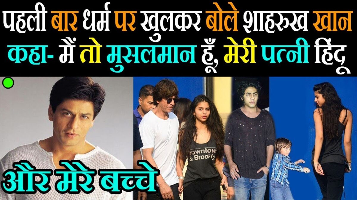 धर्म को लेकर खुलकर बोले शाहरुख खान कहा- मैं मुसलमान, मेरी पत्नी हिंदू और मेरे बच्चे हिंदुस्तानी