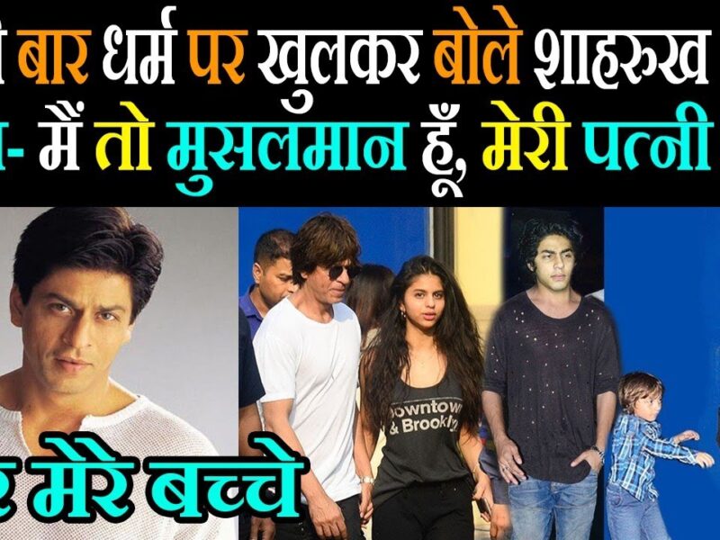 धर्म को लेकर खुलकर बोले शाहरुख खान कहा- मैं मुसलमान, मेरी पत्नी हिंदू और मेरे बच्चे हिंदुस्तानी