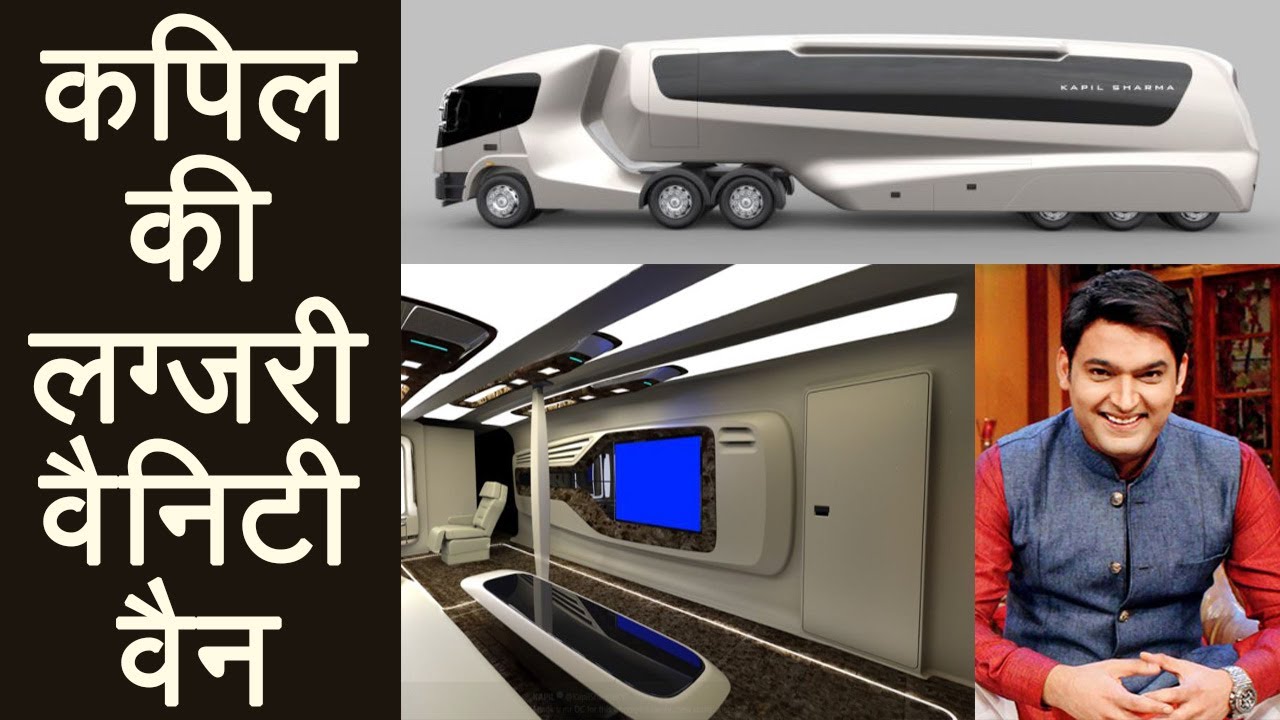 किसी लग्जरी हाउस से कम नहीं है कपिल शर्मा की वैनिटी वैन, देखिए तस्वीरें