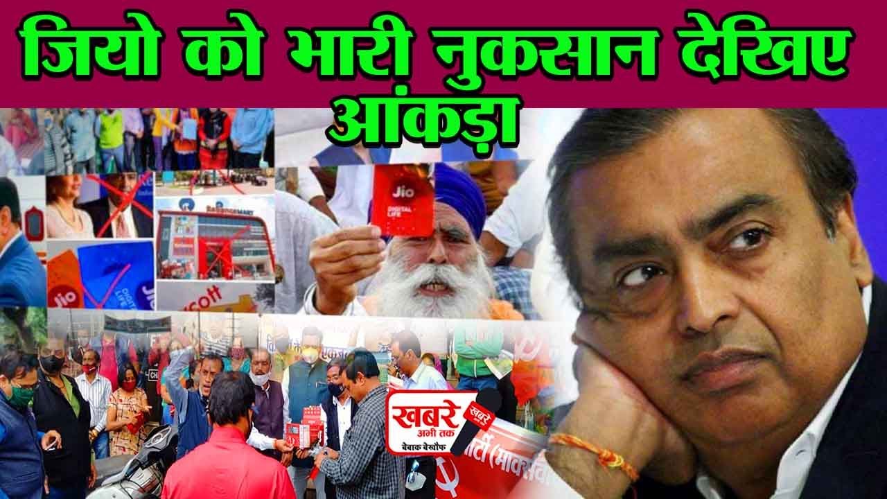 किसान आंदोलन के बीच बड़ी संख्या में जियो के नंबर हो रहे हैं पोर्ट कर रहे लोग, जाने वजह