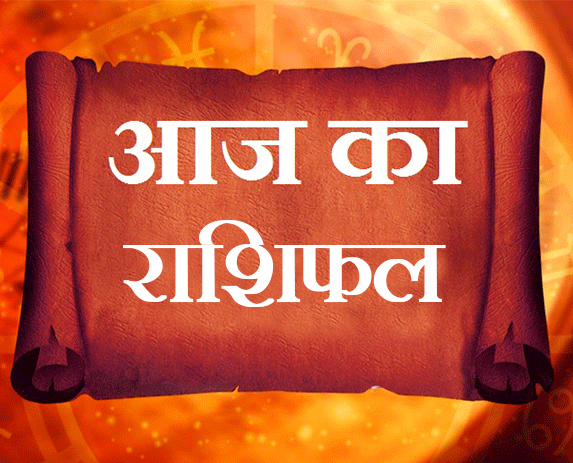 दैनिक भविष्यवाणी: 5 जनवरी 2021 दिन मंगलवार के लिए दैनिक भविष्य वाणी, अपनी जन्मतिथि से जानिए कैसा रहेगा आज का दिन
