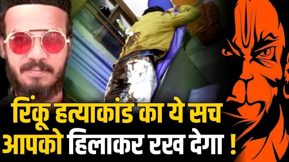 हनुमान चालीसा का पाठ कराता था रिंकू शर्मा, इस वजह से हुआ था आरोपियों से पंगा