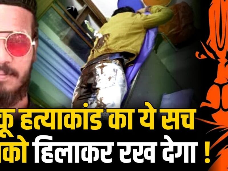 हनुमान चालीसा का पाठ कराता था रिंकू शर्मा, इस वजह से हुआ था आरोपियों से पंगा