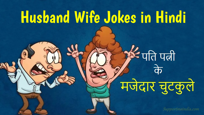 Funny Hindi Jokes: पठान की बीवी- आप बहुत मोटे होते जा रहे हैं, पठान- तुम भी तो मोटी हो रही हो, बीवी- मैं तो माँ..