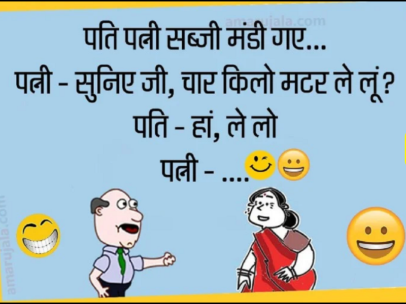 Hindi Jokes: पति-पत्नी सब्जी मंडी गये, पत्नी ने कहा ये जी सुनते हैं 4 किलो मटर ले लूँ, पति ने कहा........