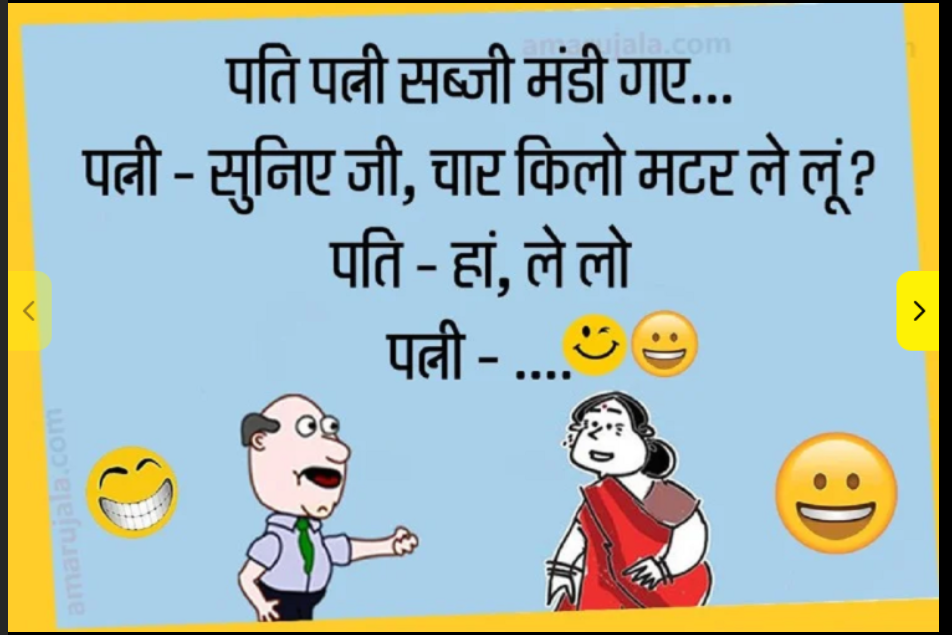 Hindi Jokes: पति-पत्नी सब्जी मंडी गये, पत्नी ने कहा ये जी सुनते हैं 4 किलो मटर ले लूँ, पति ने कहा........