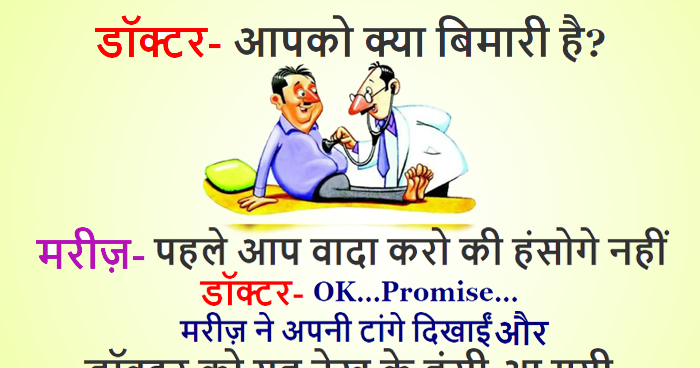 Funny Hindi Jokes: डॉक्टर- आपको क्या बिमारी है? मरीज़- पहले आप वादा करो की हंसोगे नहीं डॉक्टर- Ok…
