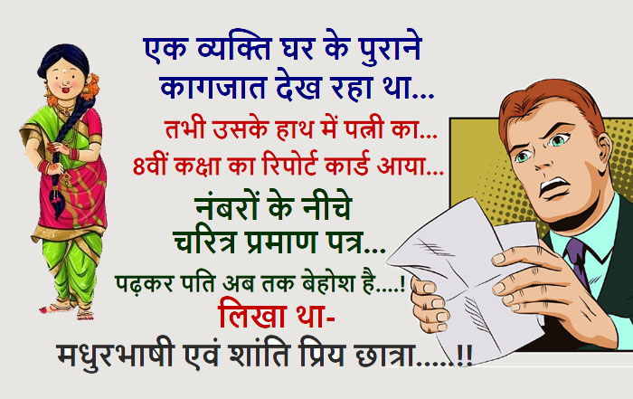 Funny Hindi Jokes: पत्नी खुशमिजाज स्वभाव की थी.. और पति उदास और गंभीर मिजाज का, पत्नी की सहेली…