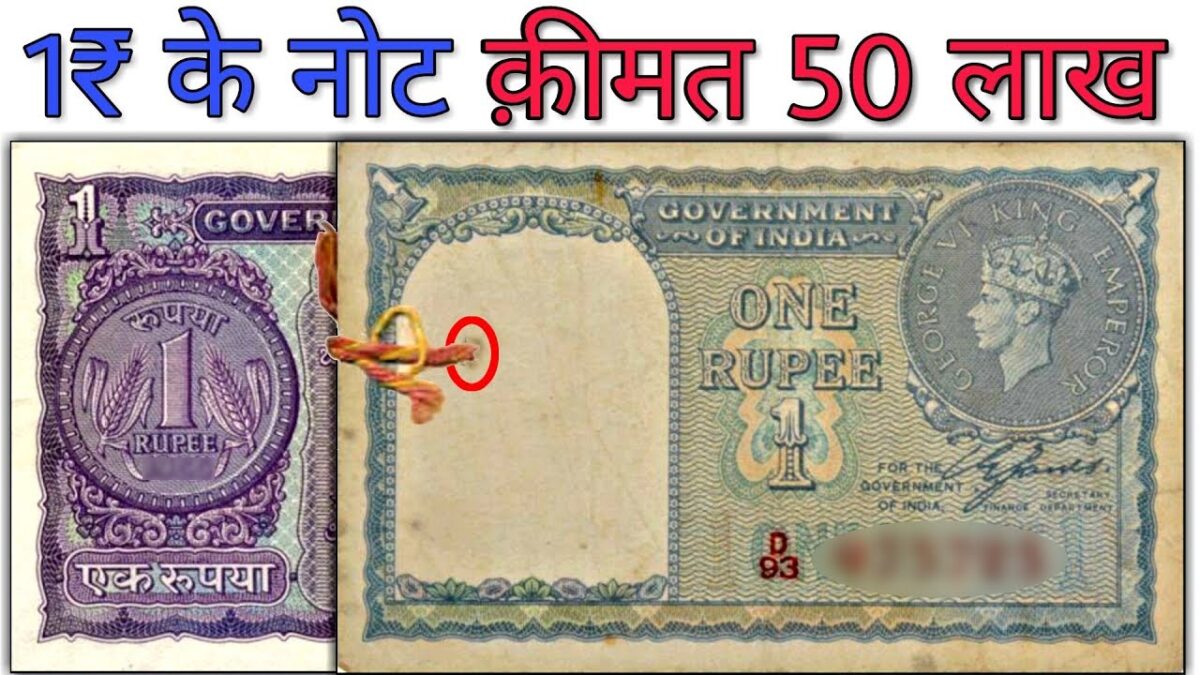 अगर आपके पास भी है 1 रूपये का ये नोट तो यहाँ बेच कर कमाए लाखों रूपये