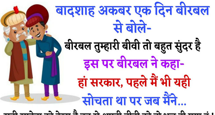 Hindi Funny Jokes: बादशाह अकबर एक दिन बीरबल से बोले- बीरबल तुम्हारी बीवी तो बहुत सुंदर है, इस पर…