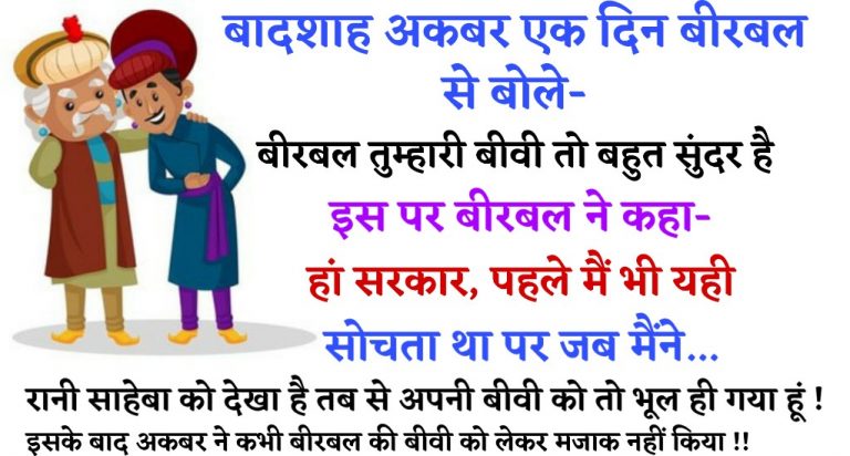 Hindi Funny Jokes: बादशाह अकबर एक दिन बीरबल से बोले- बीरबल तुम्हारी बीवी तो बहुत सुंदर है, इस पर…