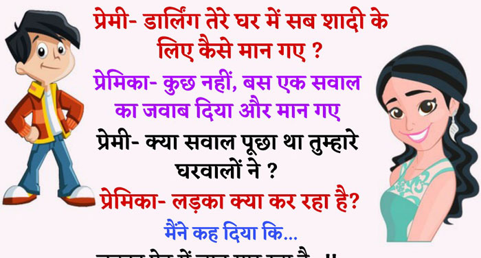 Hindi Funny Jokes: प्रेमी- डार्लिंग तेरे घर में सब शादी के लिए कैसे मान गए? प्रेमिका- कुछ नहीं…