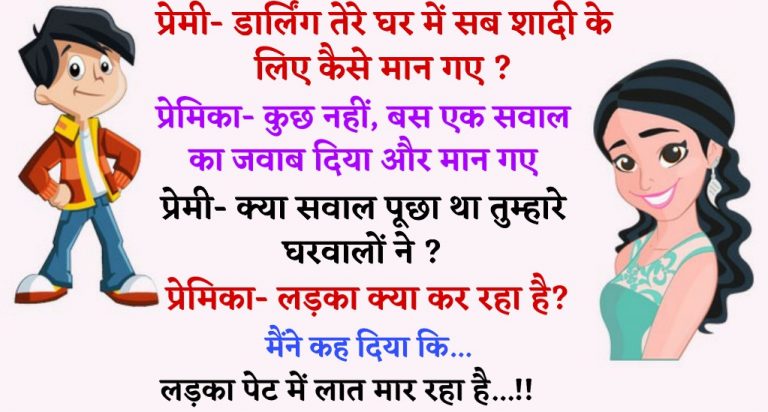 Hindi Funny Jokes: प्रेमी- डार्लिंग तेरे घर में सब शादी के लिए कैसे मान गए? प्रेमिका- कुछ नहीं…