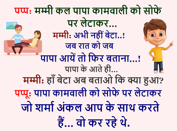 Hindi Funny Jokes: पप्पू: मम्मी कल पापा कामवाली को सोफे पर लेटाकर, पापा कामवाली को.....