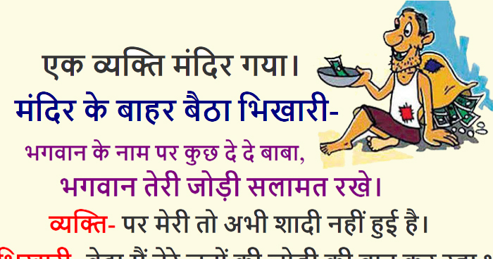 Hindi Funny Jokes: एक व्यक्ति मंदिर गया। मंदिर के बाहर बैठा भिखारी- भगवान के नाम पर कुछ दे दे......