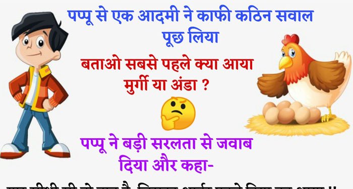 Hindi Funny Jokes: पप्पू से एक आदमी ने काफी कठिन सवाल पूछ लिया, बताओ सबसे पहले क्या आया मुर्गी या…
