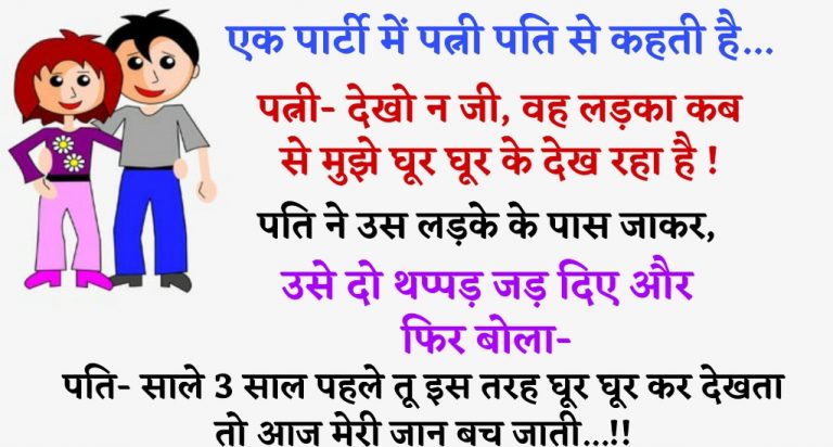 Hindi Funny Jokes: एक पार्टी में पत्नी पति से कहती है… पत्नी- देखो न जी, वह लड़का कब से मुझे घूर रहा है, पति…