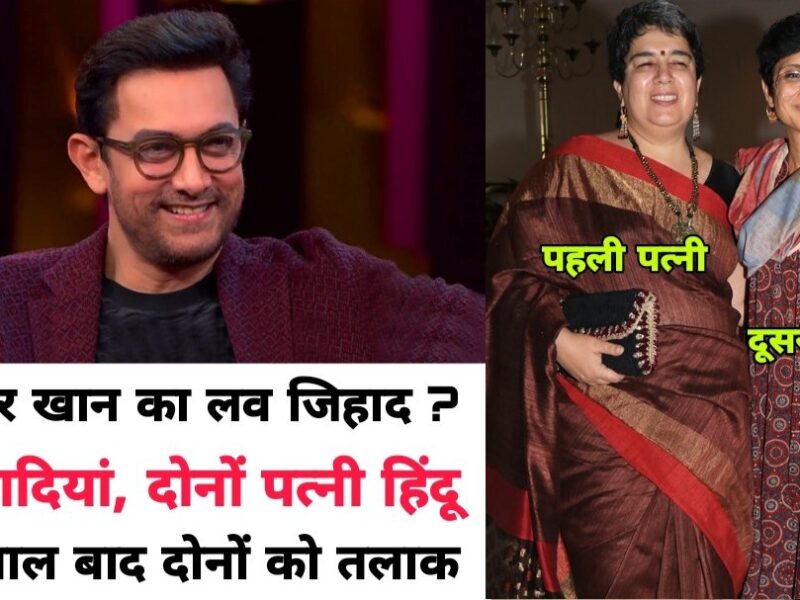 किरण राव के तलाक के बाद सोशल मीडिया पर ट्रेंड कर रहा लव जिहाद, आमिर खान के बॉयकाट की उठी मांग