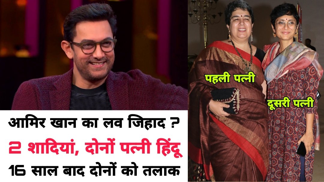 किरण राव के तलाक के बाद सोशल मीडिया पर ट्रेंड कर रहा लव जिहाद, आमिर खान के बॉयकाट की उठी मांग