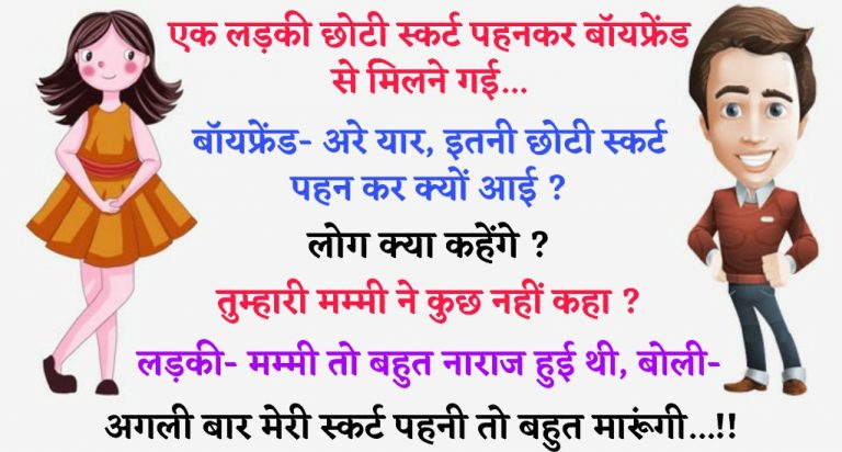 Funny Jokes: एक लड़की छोटी स्कर्ट पहनकर बॉयफ्रेंड से मिलने गई… बॉयफ्रेंड- अरे यार,…