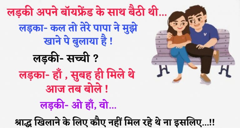 Hindi Funny Jokes: लड़की अपने बॉयफ्रेंड के साथ बैठी थी… लड़का- कल तो तेरे पापा ने मुझे खाने…