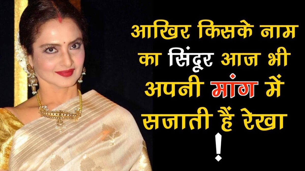 पति के मौत के बाद किसके नाम का सिंदूर मांग में लगाती हैं रेखा, खुद किया खुलासा