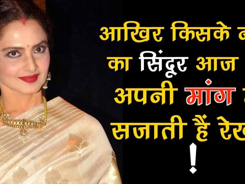 पति के मौत के बाद किसके नाम का सिंदूर मांग में लगाती हैं रेखा, खुद किया खुलासा