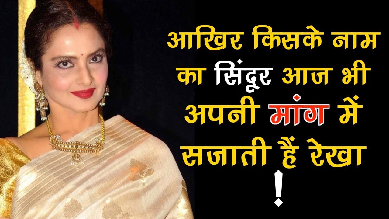 पति के मौत के बाद किसके नाम का सिंदूर मांग में लगाती हैं रेखा, खुद किया खुलासा