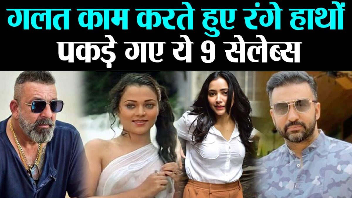 गंदे काम करते हुए रंगेहाथ पकड़े गये थे ये बॉलीवुड सितारे, मिनटों में मिट्टी में मिल गई थी कमाई हुई पूरी इज्जत