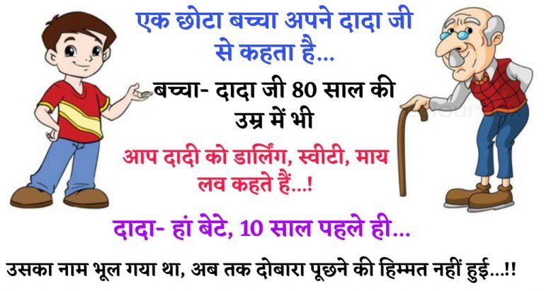 Hindi Funny Jokes: एक छोटा बच्चा अपने दादा जी से कहता है… बच्चा- दादा जी 80 साल की उम्र में भी दादी…