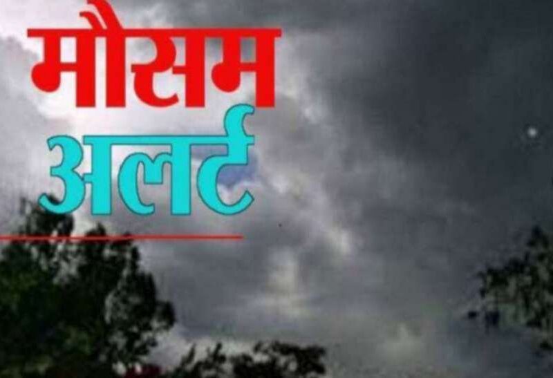 Today Weather Update: यूपी-बिहार के इन जिलों में झमाझम बारिश का अलर्ट, दिल्ली में ऐसा होगा मौसम