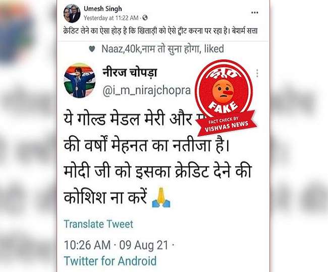 Fact Check: &Quot;ये गोल्‍ड मेडल मेरी और मेरे कोच की वर्षों मेहनत का नतीजा है, मोदी जी को इसका क्रेडिट देने की कोशिश न करें&Quot; नीरज चोपड़ा के वायरल ट्वीट का सच आया सामने