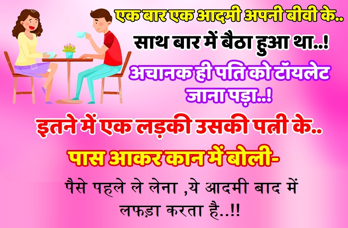 Funny Jokes: पति पत्नी बार में बैठे हुए थे ,तभी अचानक पति को टॉयलेट जाना पड़ा.. तभी एक औरत उसकी बीवी के पास आकर बोली