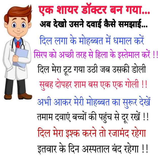 Hindi Funny Jokes: एक शायर डॉक्टर बन गया… अब देखो उसने दवाई कैसे समझाई… दिल लगा के मोहब्बत में…
