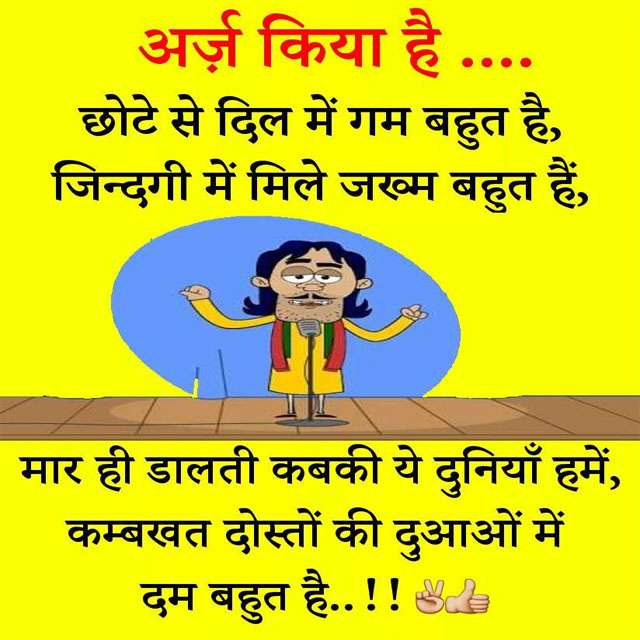 Hindi Funny Jokes: एक शायर डॉक्टर बन गया… अब देखो उसने दवाई कैसे समझाई… दिल लगा के मोहब्बत में…