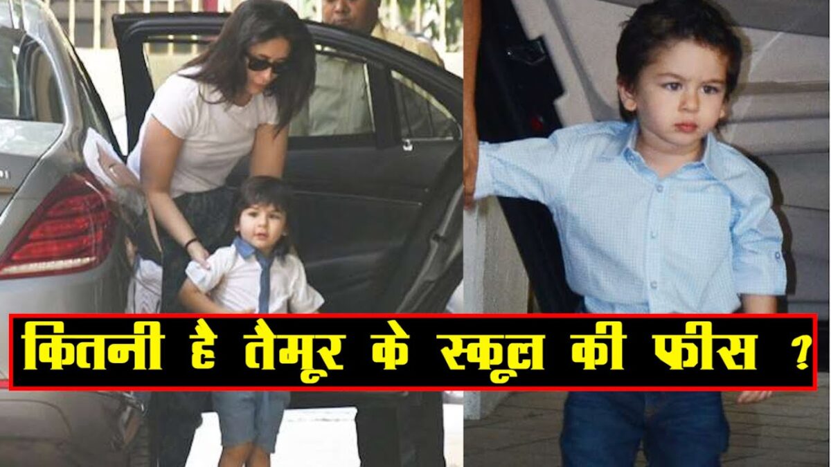 हफ्ते में सिर्फ 1 दिन होती है तैमूर की क्लास, महीने की इतनी फीस भरती हैं मम्मी करीना कपूर