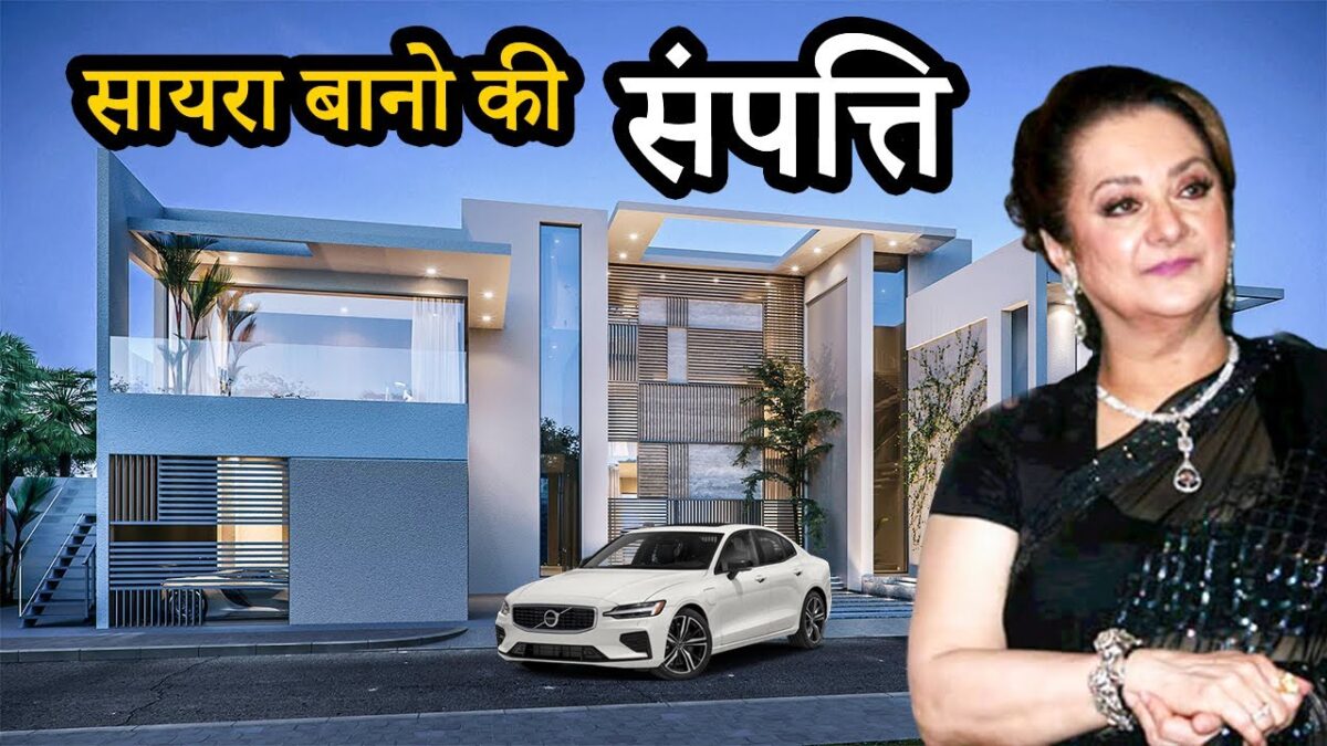 दिलीप कुमार के निधन के बाद अब इतने करोड़ की संपत्ति की मालकिन हो गई हैं सायरा बानो, शादी के वक्त ही......
