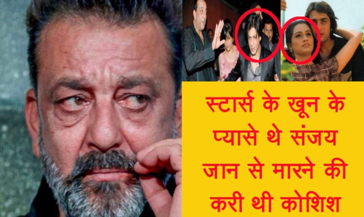 इस अभिनेत्री को मारने चाकू लेकर दौड़ पड़े थे संजय दत्त, कई दूसरे स्टार्स की भी लेना चाहते थे जान