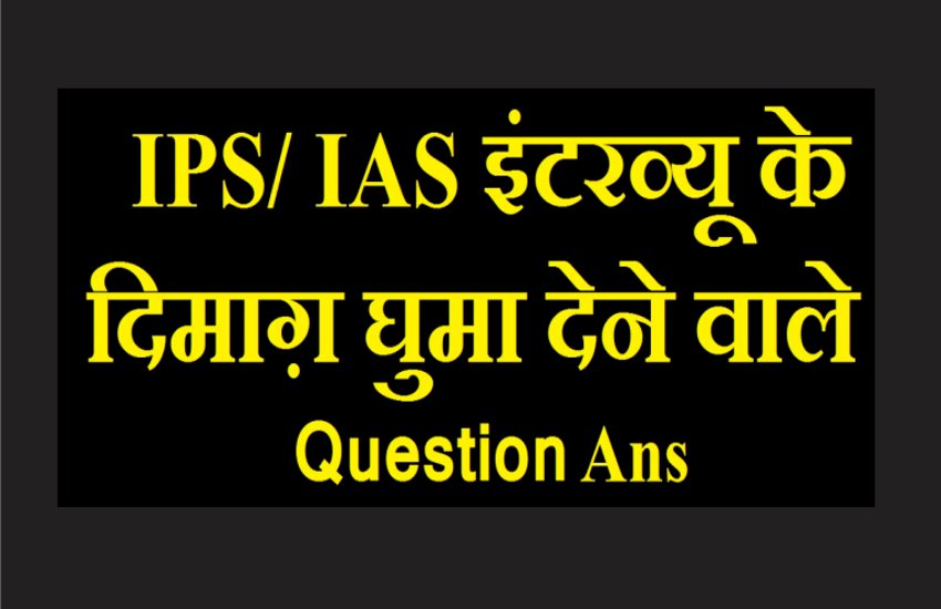 Ias Interview : ऐसा कौन सा जानवर है, जिसके शरीर में एक भी हड्डी नहीं होती है? जवाब बताकर कैंडीडेट बना Ias