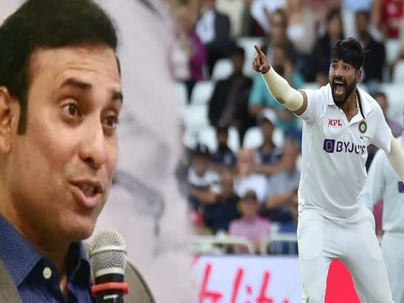 जाने क्या बड़ी बात बोल दी वीवीएस लक्ष्मण ने मोहम्मद सिराज के लिए