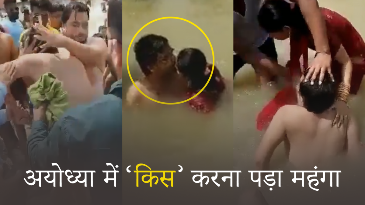 राम नगरी Ayodhya में सरेआम किस करने पर युवक की जमकर हुई धुनाई, वीडियो हुआ वायरल