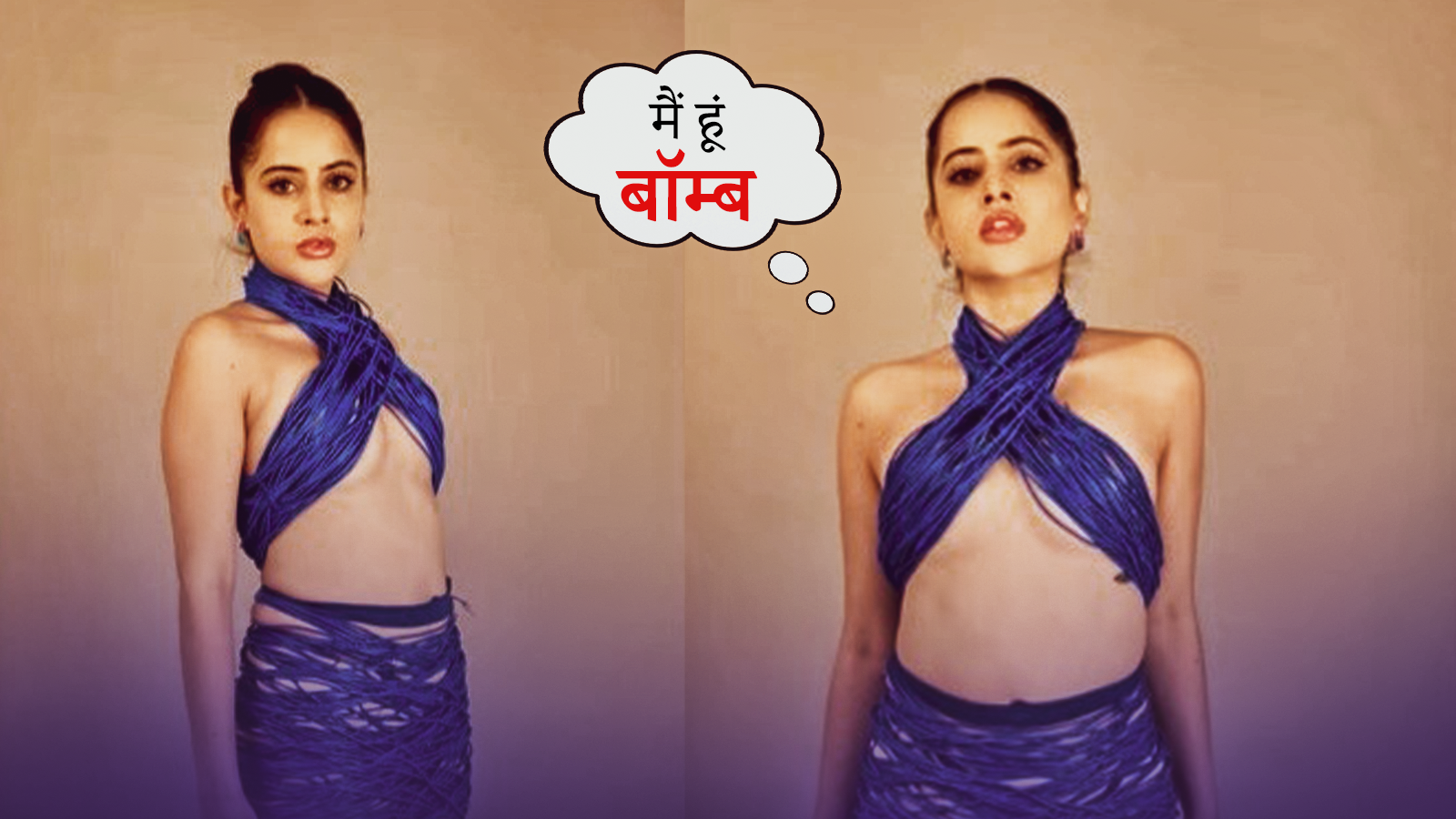 तारों में ऐसे लिपटी Urfi Javed की बन गई बॉम्ब, फैंस की भी हालत हुई ढीली